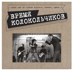 обложка книги Время колокольчиков. Каталог выставки книга Время колокольчиков. Каталог выставки, автор: